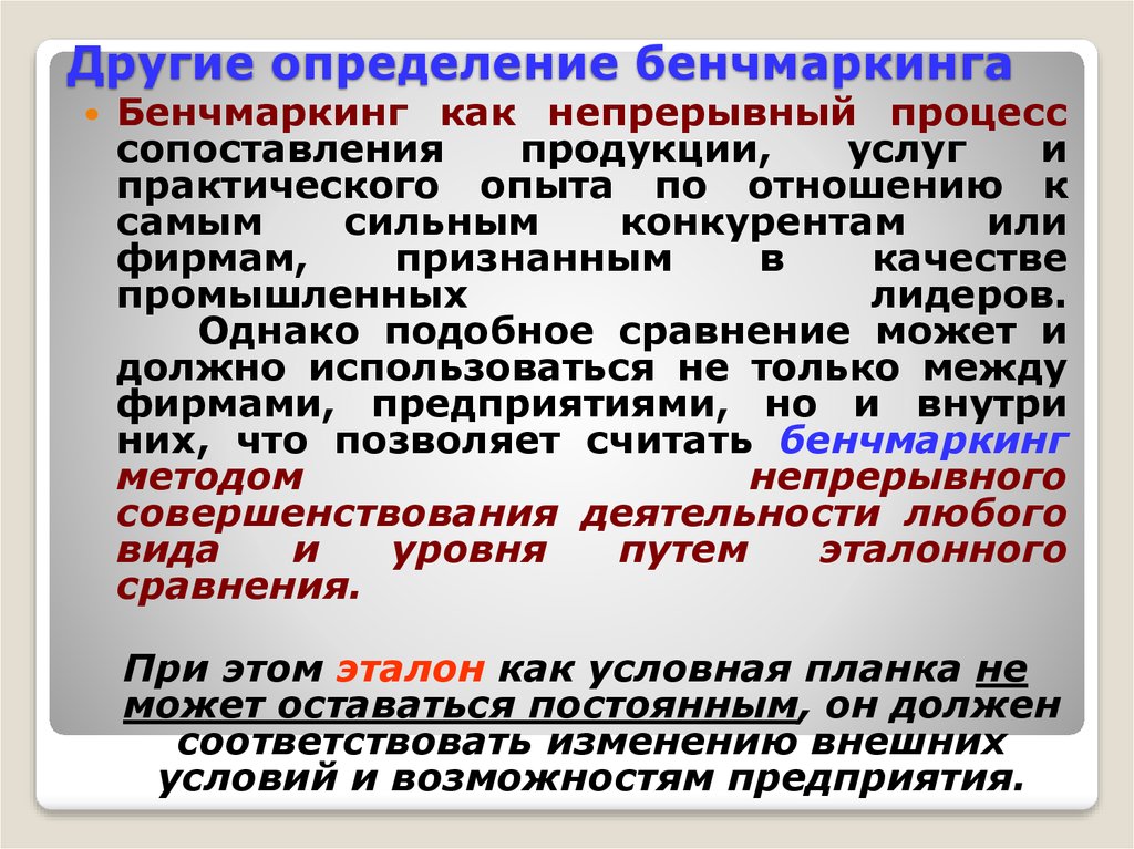 Другое определение. Определение и другие. Бенчмаркинг относится к следующему методу нормирования:. Определение другой иной. Сравнение подобны.