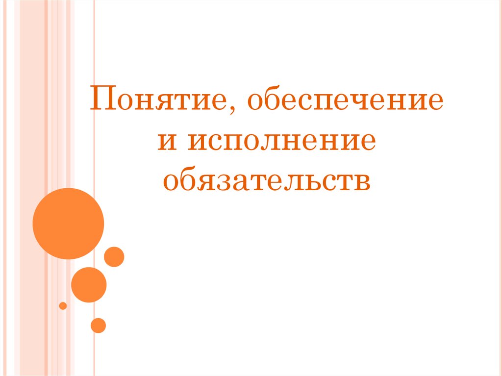 Обеспечивает понятие. Понятие достижение возраста и исполнение. Отличие терминов: обеспечение и выполнение. Цель мероприятия исполнение обязательств. Бупа-и исполнение.