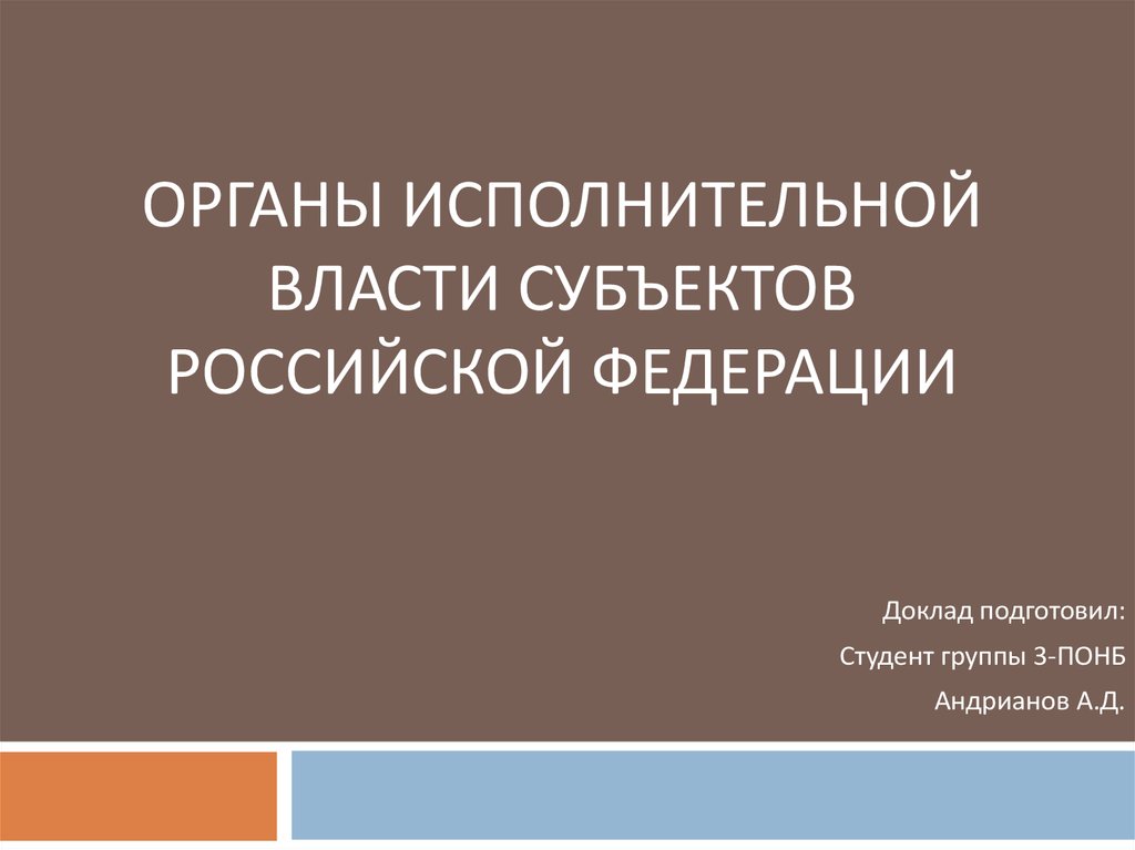 Реферат: Система органов власти субъектов Российской Федерации