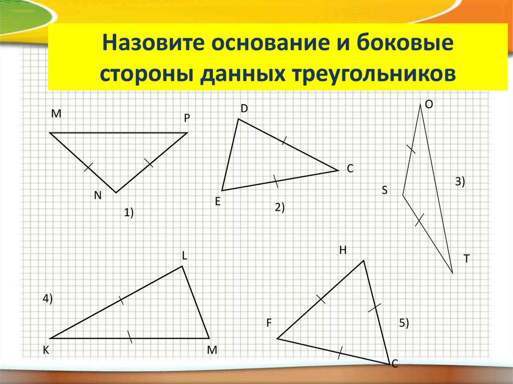 Назовите стороны данного треугольника. Среди данных треугольников. Найдите х и данные треугольника карточка.