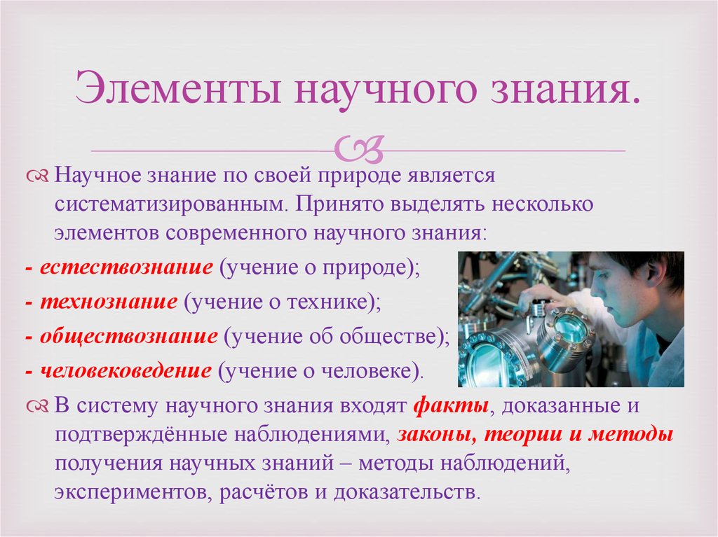 Наука в современном мире является. Элементны начуного жнанания. Элементы научного знания. Элементы современного научного знания. Элементы научного знания Обществознание.