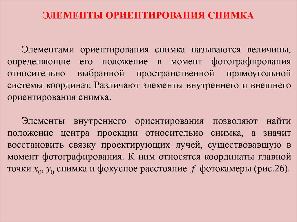 Элементы ориентации