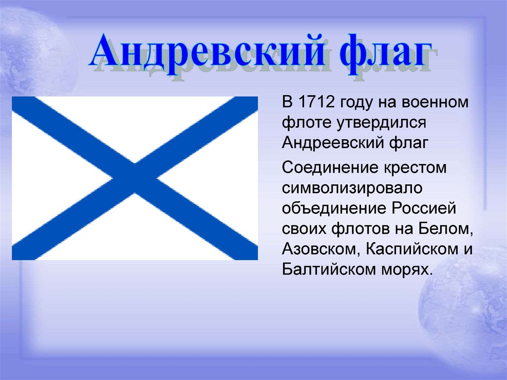 Флаг андреевский крест. Флаг флота России при Петре 1. Флаг "Андреевский". Андреевский флаг России.