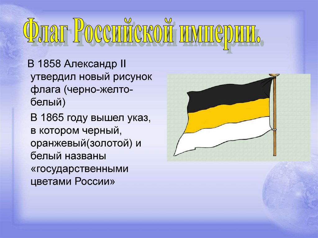 Флаг цвет черный желтый белый. Флаг черно желто белый в России 1865. Государственный флаг Российской империи 1858. Флаг Российской империи черно желто белый.