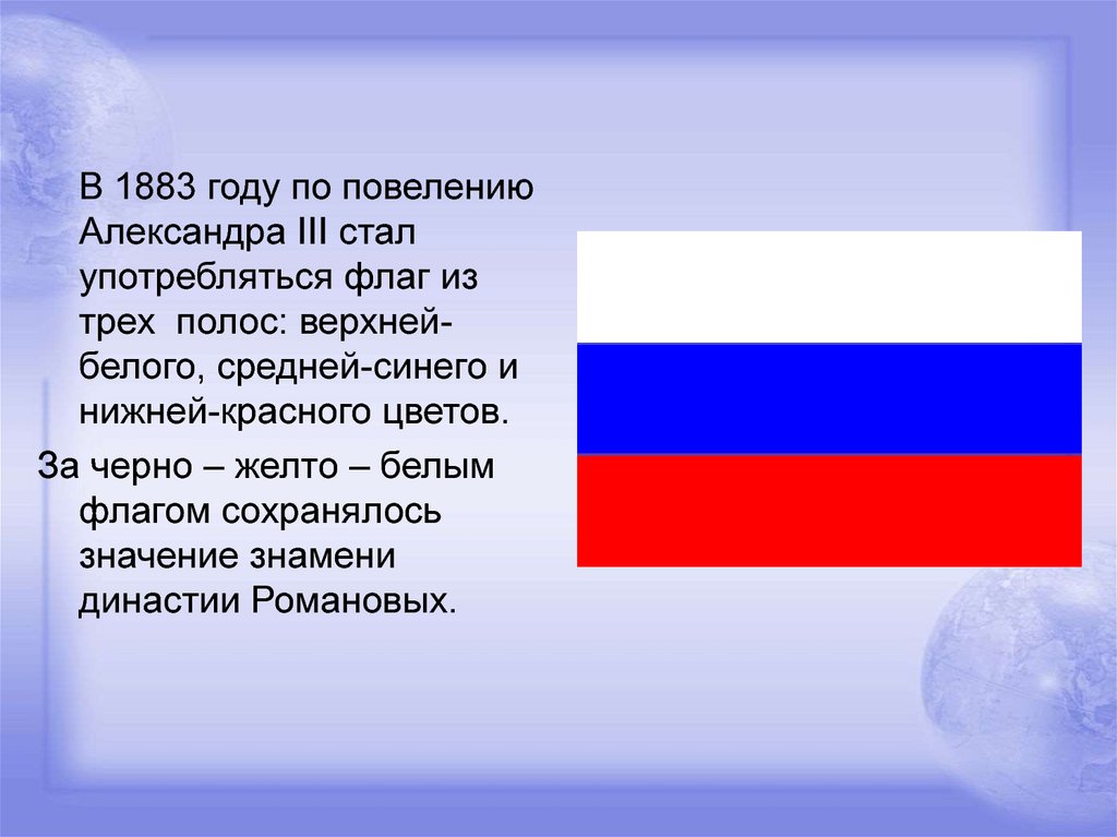 Реет верхом реет низом. Флаг России 1883 года. Флаг Российской империи бело сине красный. Белый голубой красный флаг РФ. Бело сине белый флаг России.