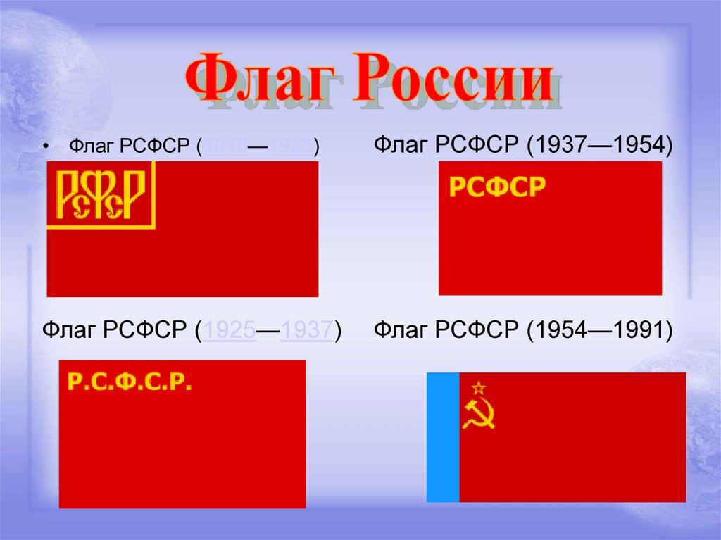 Флаг рсфср. Флаг РСФСР 1954 1991. Государственный флаг РСФСР 1954. Флаг РСФСР 1918. Флаг РСФСР 1922.