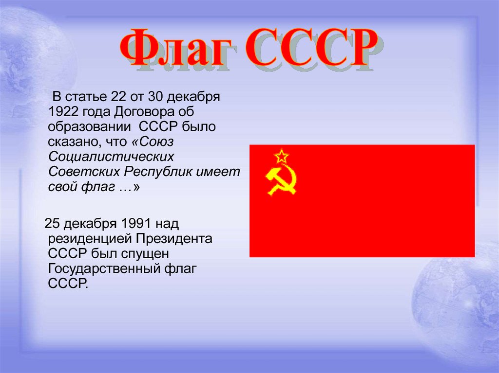 Что означает знамена. Что обозначают цвета флага СССР. Флаг СССР 1924 года. Флаг советского Союза 1922. Флаг СССР описание.