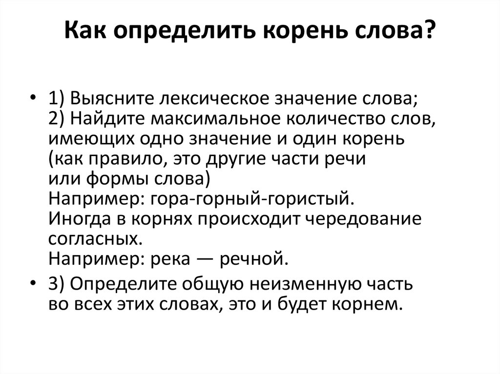 Понимающий корень. Как определить корень. Как выявить корень слова. Речной корень слова. Как мы определяем корень.