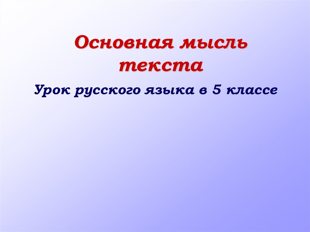 Презентация тема и основная мысль текста 3 класс