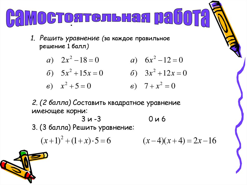 Калькулятор уравнений с объяснением. Неполные квадратные уравнения. Квадратные уравнения самостоятельная работа. Квадратное уравнение онлайн. Калькулятор квадратных уравнений.