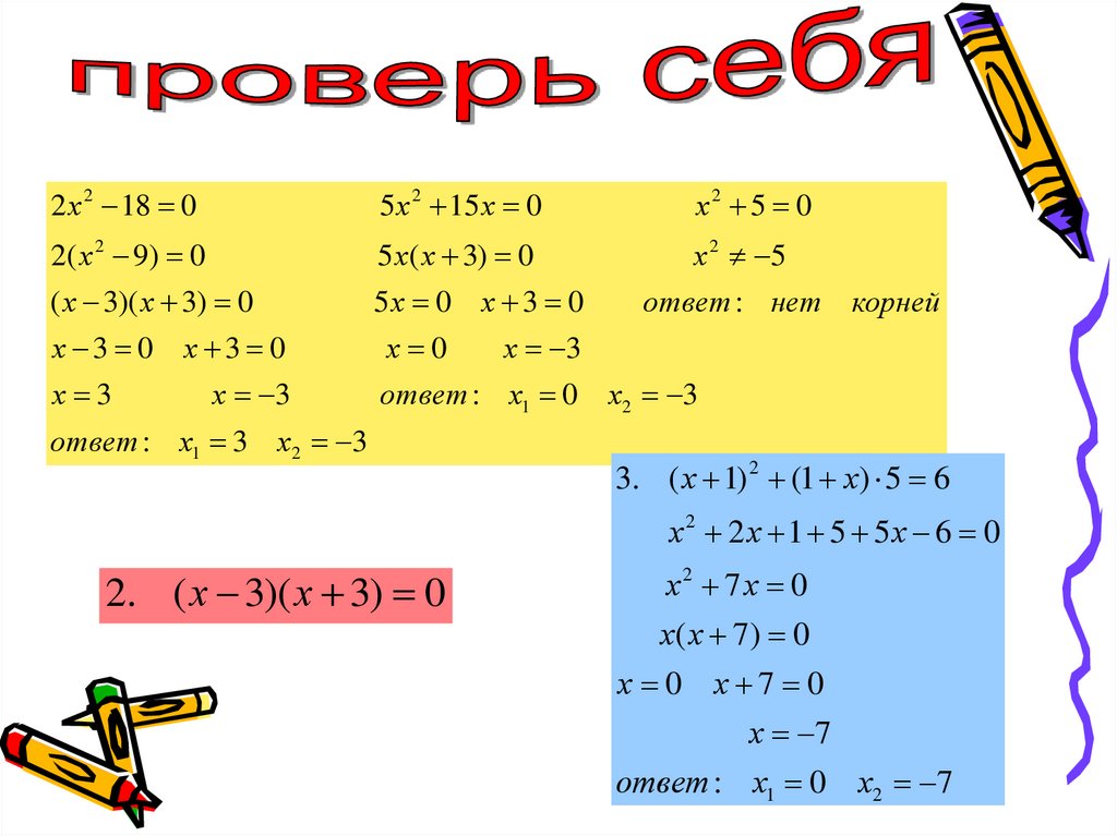 Выпишите коэффициенты квадратного уравнения 3x2 2. Неполные квадратные уравнения. Неполные квадратные уравнения примеры. Решение неполных квадратных уравнений. Неполные квадратные уравнения тренажер.