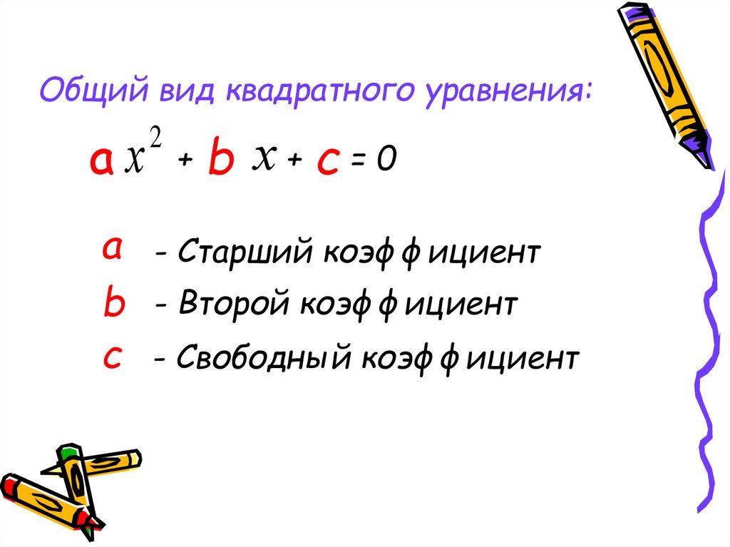 Старший коэффициент квадратного уравнения. Свободный коэффициент квадратного уравнения. Квадратные уравнения старший коэффициент второй коэффициент. Старший коэффициент второй коэффициент и Свободный в уравнении.