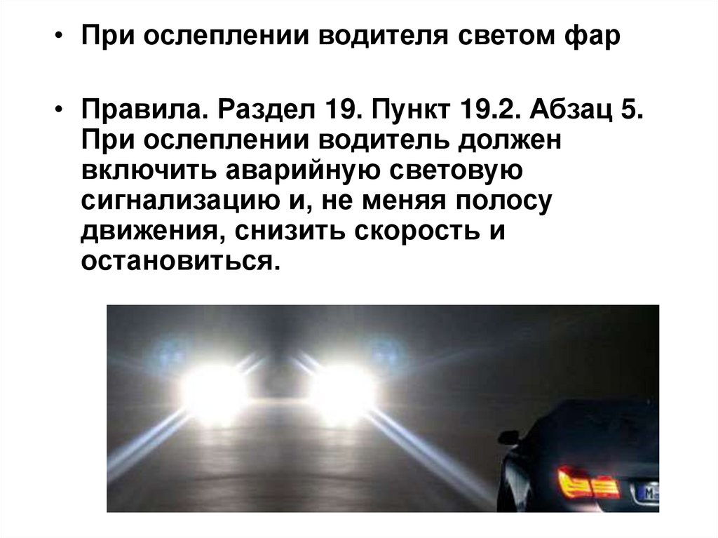 Дальний свет текст. При ослеплении светом фар. Ослепление дальним светом. Ослепление водителя светом фар. При ослеплении светом фар водитель должен.