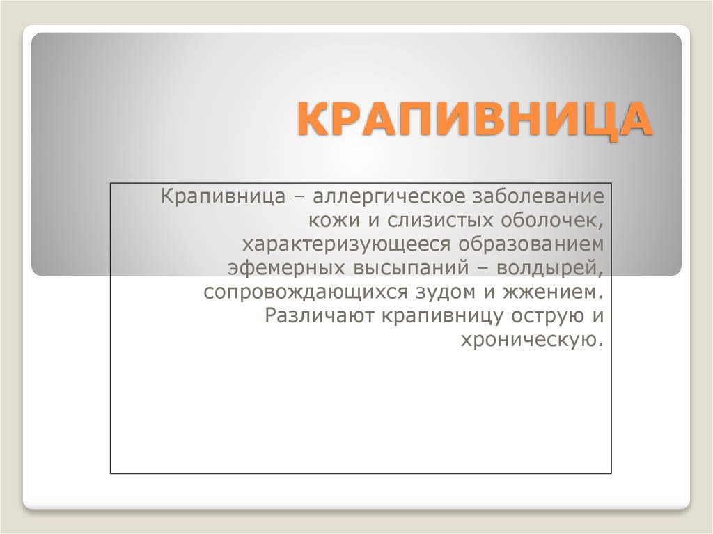 Крапивница и ангиоэдема этиология патогенез клиническая картина диагностика лечение