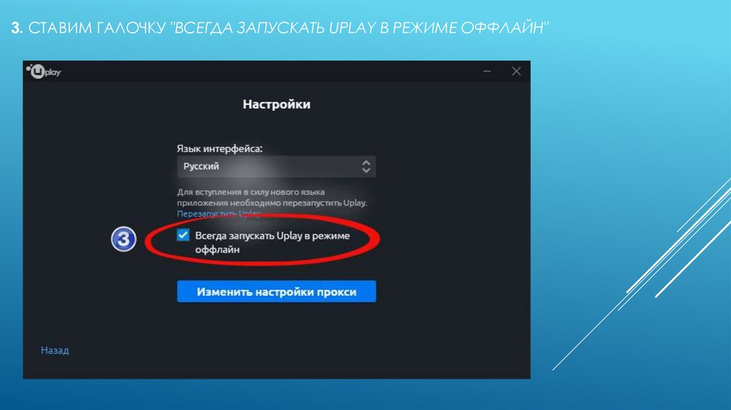 3. Ставим галочку "ВСЕГДА ЗАПУСКАТЬ UPLAY В РЕЖИМЕ ОФФЛАЙН" 