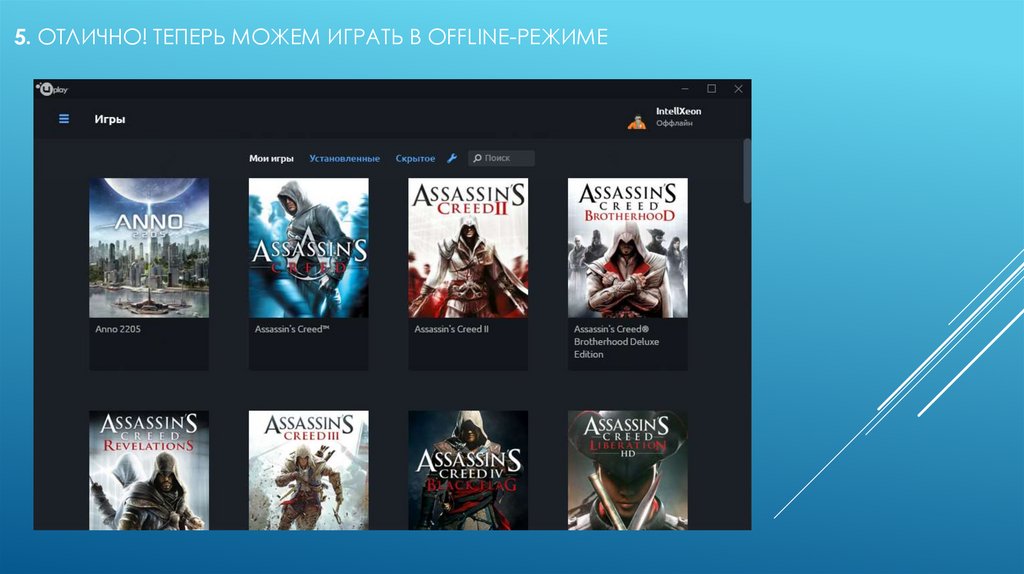 5. ОТЛИЧНО! ТЕПЕРЬ МОЖЕМ ИГРАТЬ в offline-режиме 