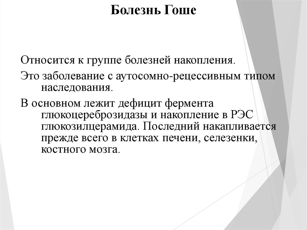 Болезнь гоше. Болезнь Гоше Тип наследования. Дифф диагностика болезни Гоше. Болезнь Гоше дифференциальная диагностика. Болезнь Гоше диф диагноз.