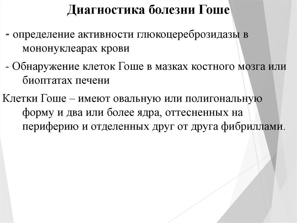 Болезнь гоше. Болезнь Гоше диагностика. Болезнь Гоше патогенез. Болезнь Гоше 1 типа клинические проявления.