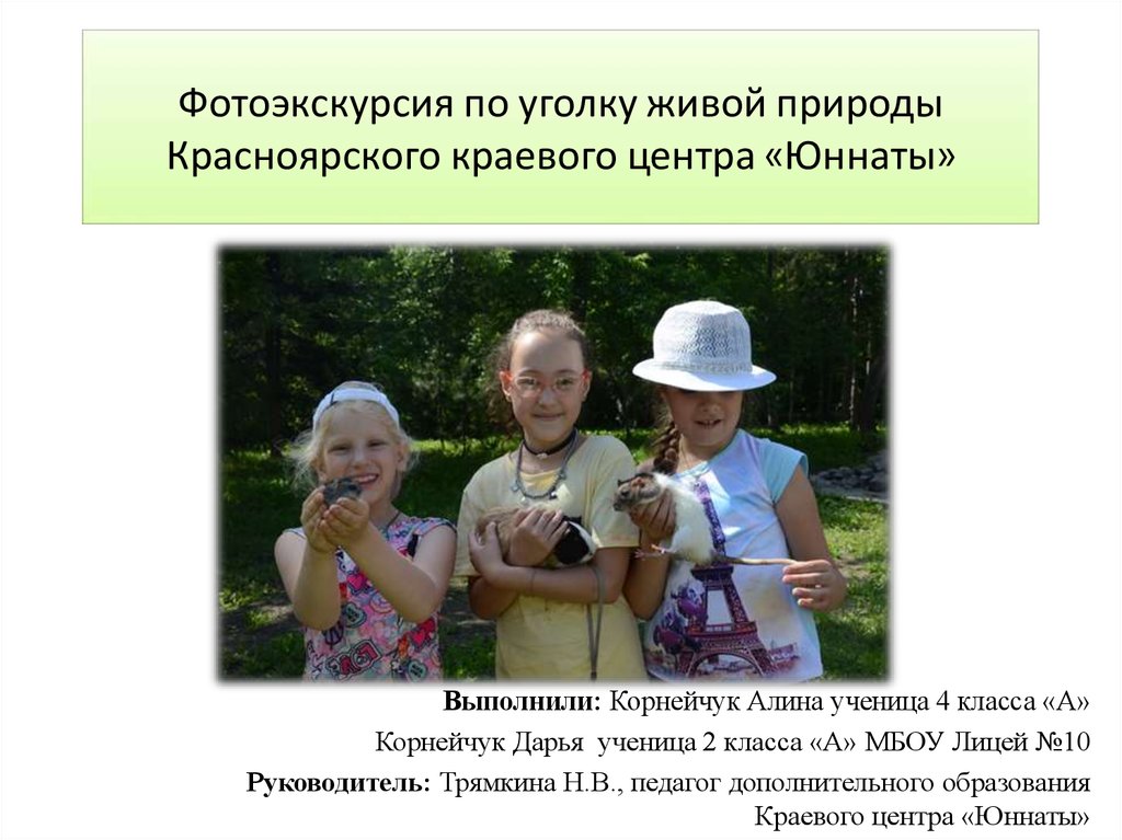 Фотоэкскурсия по уголку живой природы Красноярского краевого центра «Юннаты»