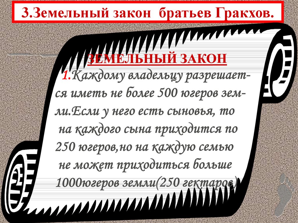 3.Земельный закон братьев Гракхов.