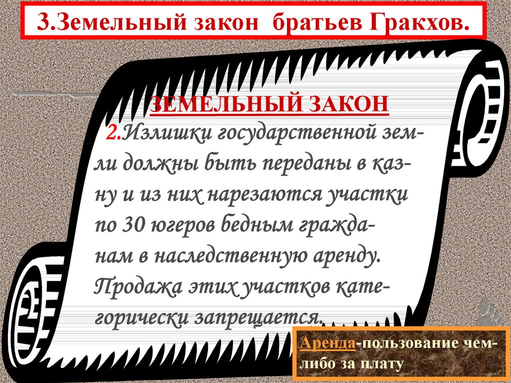 3.Земельный закон братьев Гракхов.
