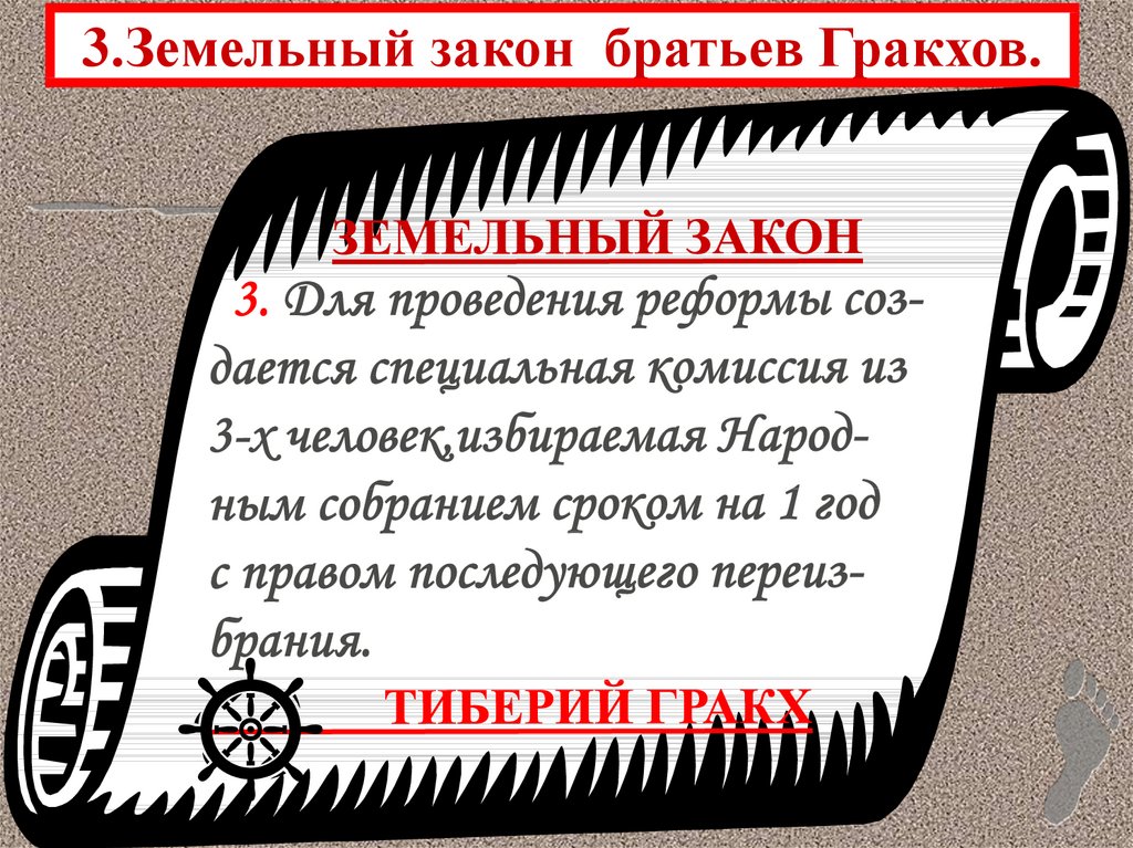 3.Земельный закон братьев Гракхов.