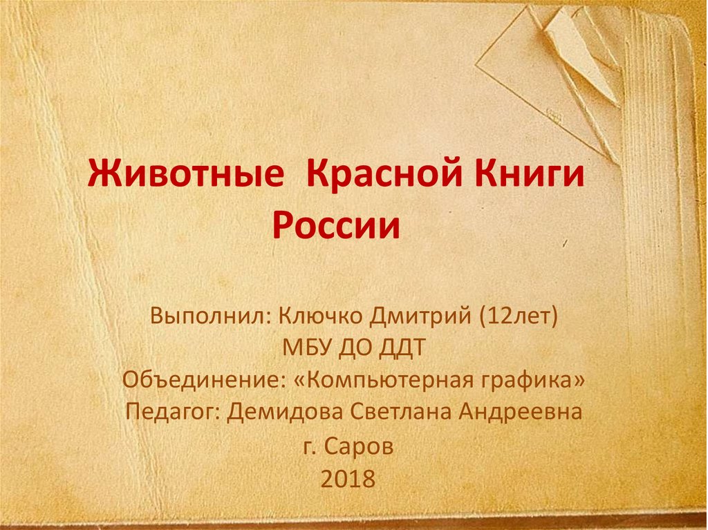 Животные Красной Книги России