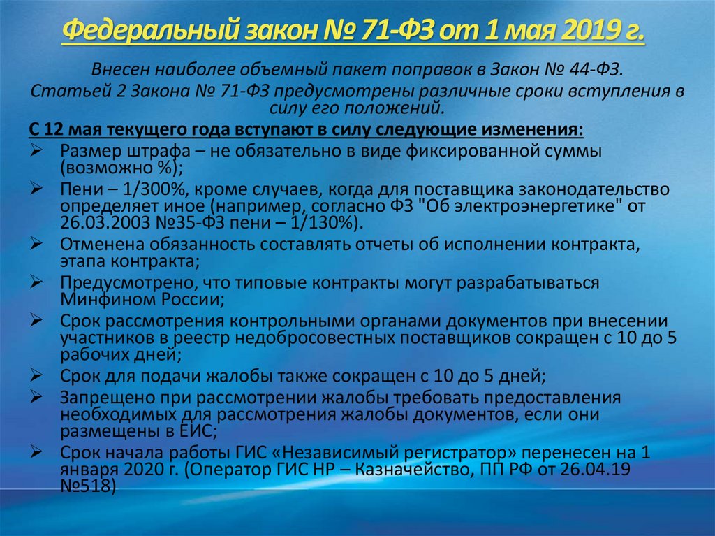 Федеральный закон № 71-ФЗ от 1 мая 2019 г.