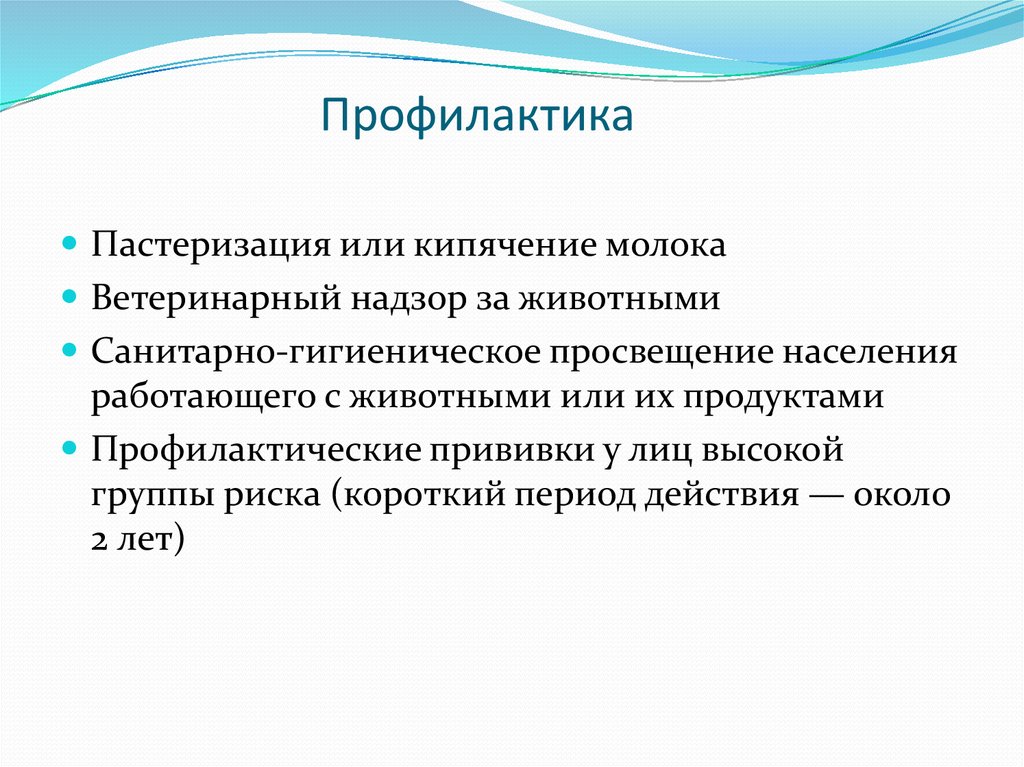 Профилактика