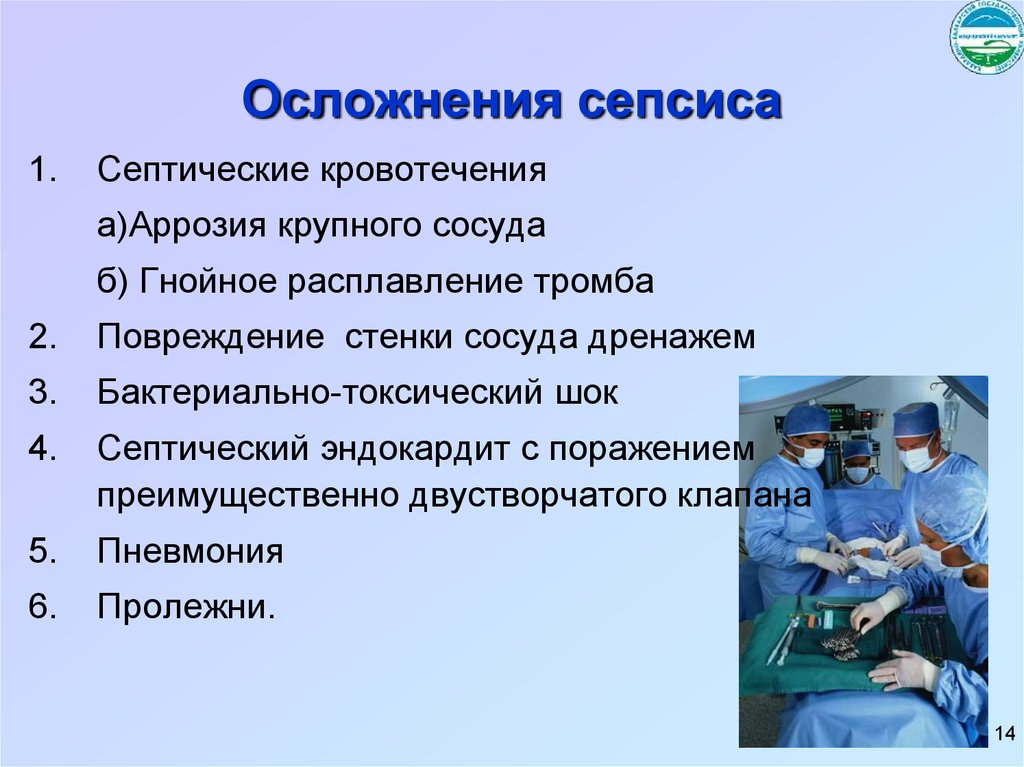 Осложнения п. Осложнения хирургического сепсиса. Сепсис клиника. Сепсис новорожденных презентация.