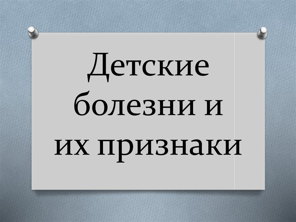 Детские болезни презентация