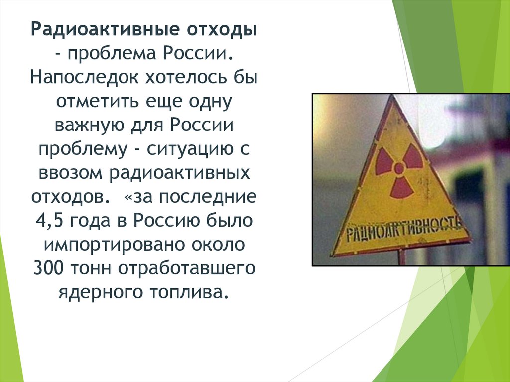 Радиоактивные отходы - проблема России. Напоследок хотелось бы отметить еще одну важную для России проблему - ситуацию с ввозом