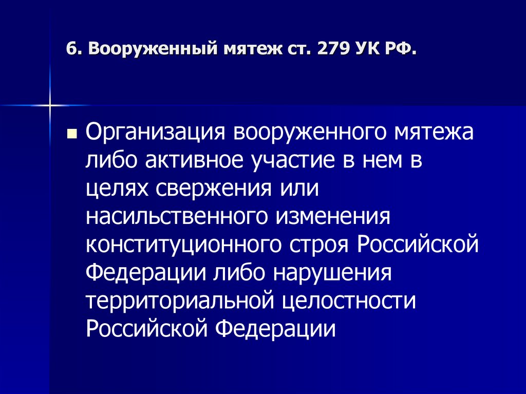 В целях защиты основ конституционного строя. Вооруженный мятеж ст 279 УК РФ. Статья 279 УК РФ. Вооруженный мятеж ст 279. Цель вооруженного мятежа является.