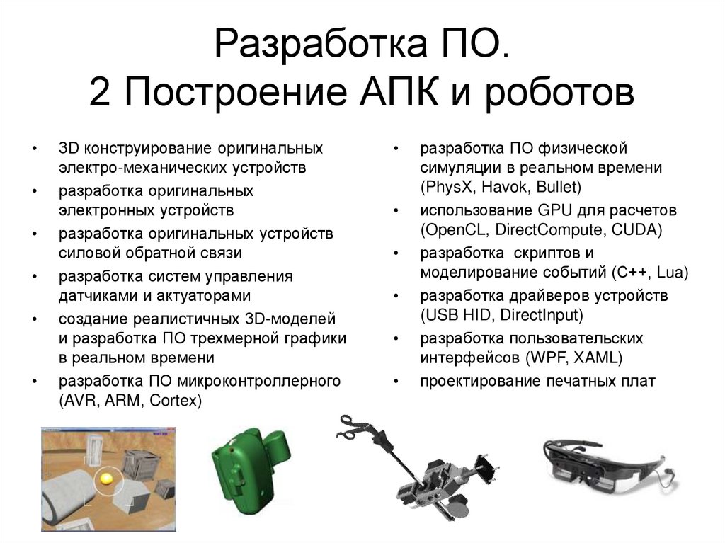 Разработать устройство. Разработка устройства. Проектирование устройств составление ТБ И СЧ. Устройство разработанное времени. Сообщение на тему электромеханические роботы.