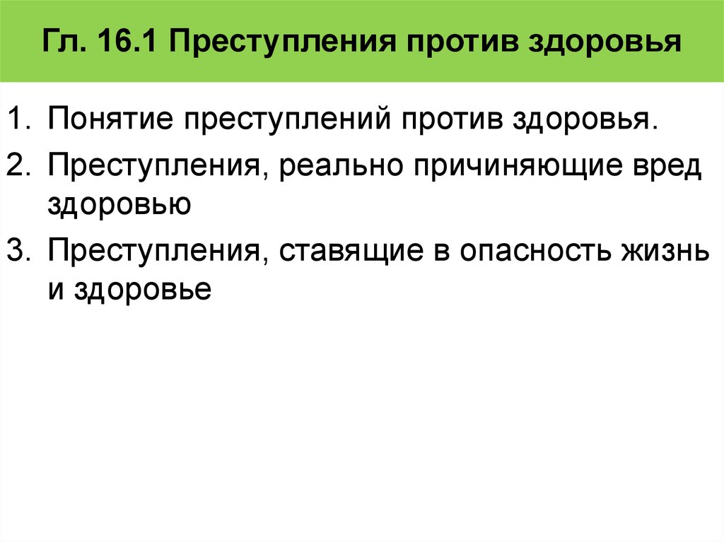 Преступления против жизни и здоровья презентация