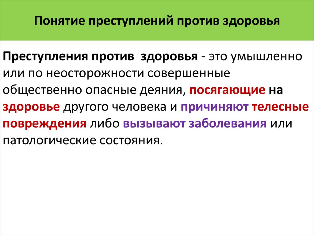 Преступление п. Преступления против здоровья. Понятие преступлений против здоровья. Общая характеристика преступлений против здоровья. Характеристика преступлений против здоровья.