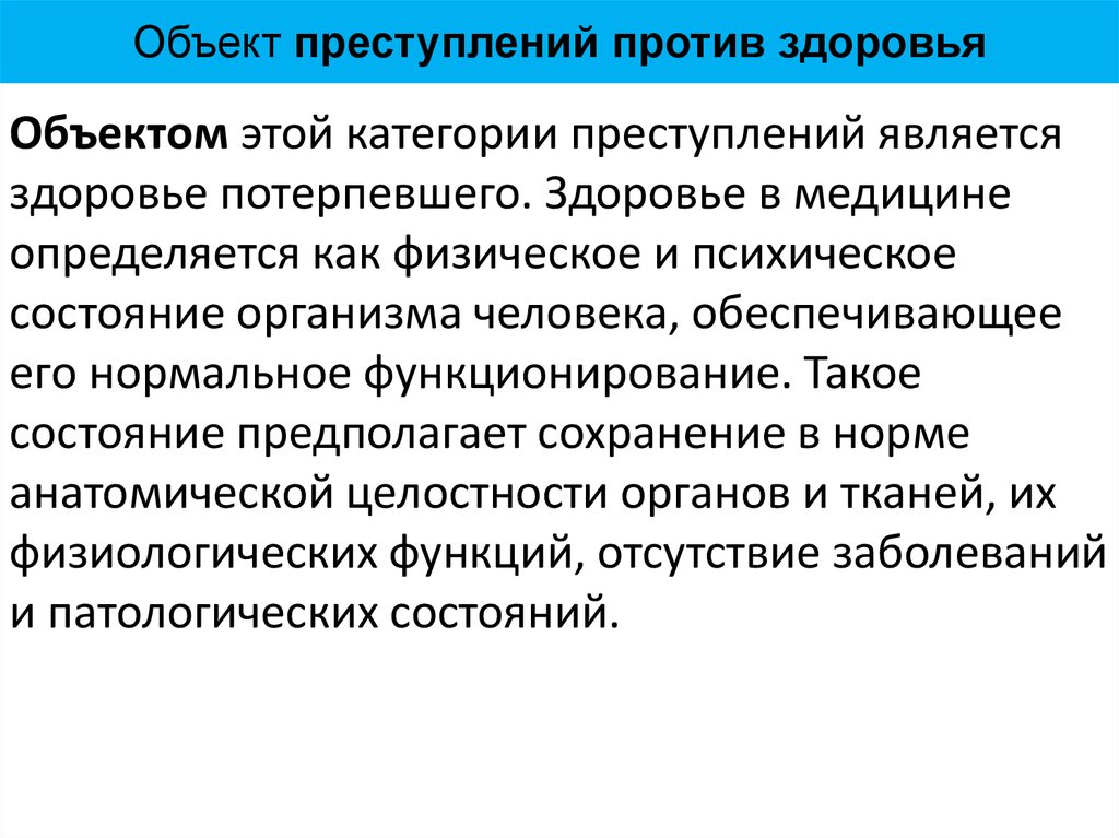 Презентация на тему преступление против здоровья