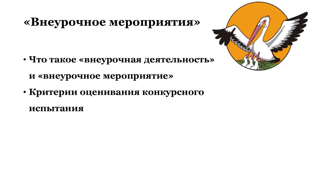 Внеурочное мероприятие. Внеурочные мероприятия. Форма проведения внеурочной деятельности Орлята России-2020.