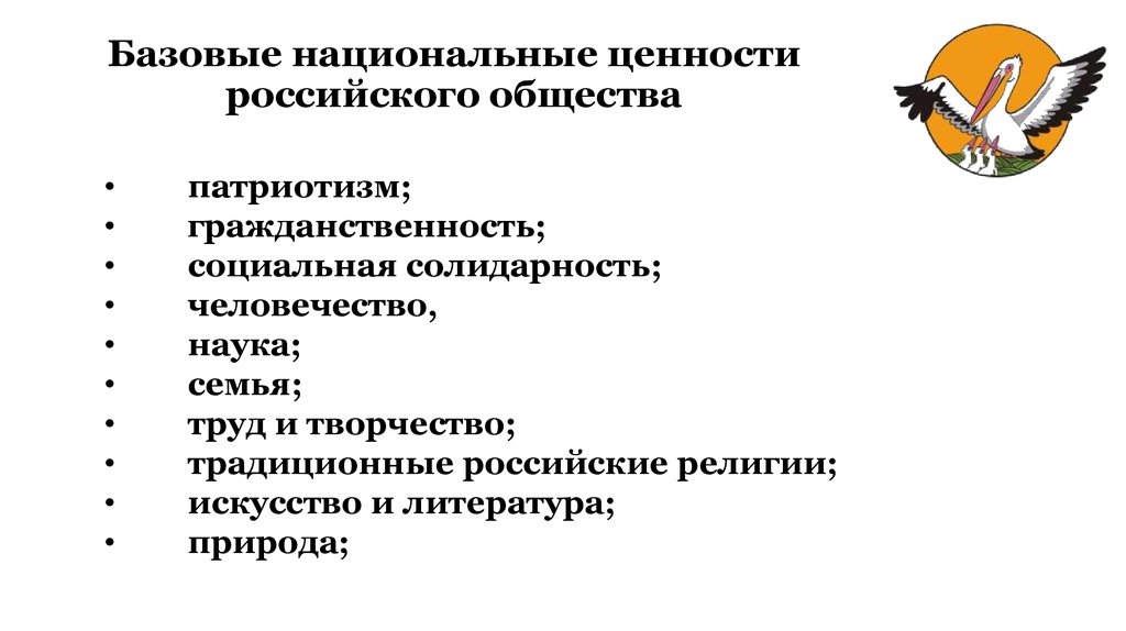 Ценности российского общества. Базовые национальные ценности российского общества.