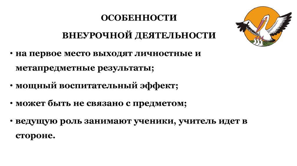 Ведет предмет. Особенности внеурочной деятельности. Специфика внеучебной деятельности.. Особенность внеучебного времени между педагогом и учеником. Метапредметные Результаты могучий лед ответы.