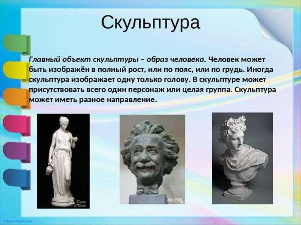 Урок образ история. Скульптура презентация. Скульптура 3 класс презентация. Изо презентация скульптура. Образ человека в скульптуре для второго класса.