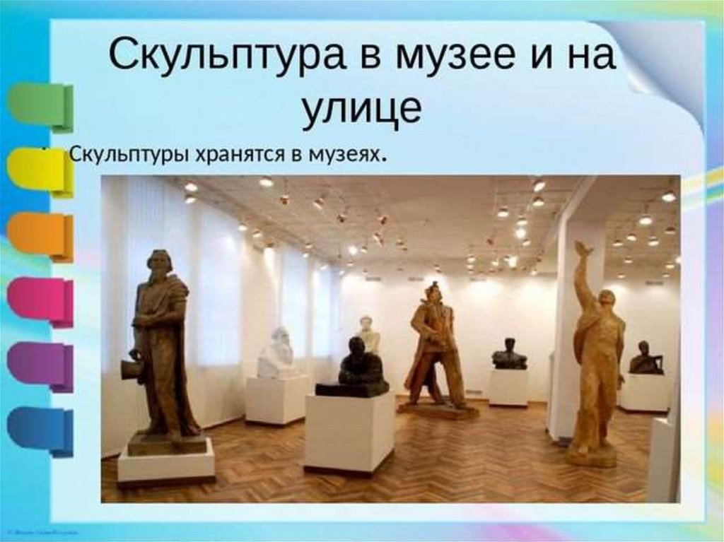 Изо скульптура класс. Скульптура в музее и на улице. Скульптуры музея 3 класс. Скульптура в музее и на улице изо 3 класс. Скульптура в музее и на улице рисунок.