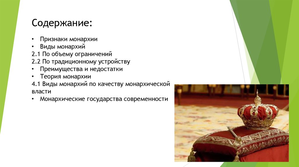 Содержание монархии. Теория монархии. Монархия по традиционному устройству. Монархия это хорошо или плохо. Монархия в традиционном обществе.