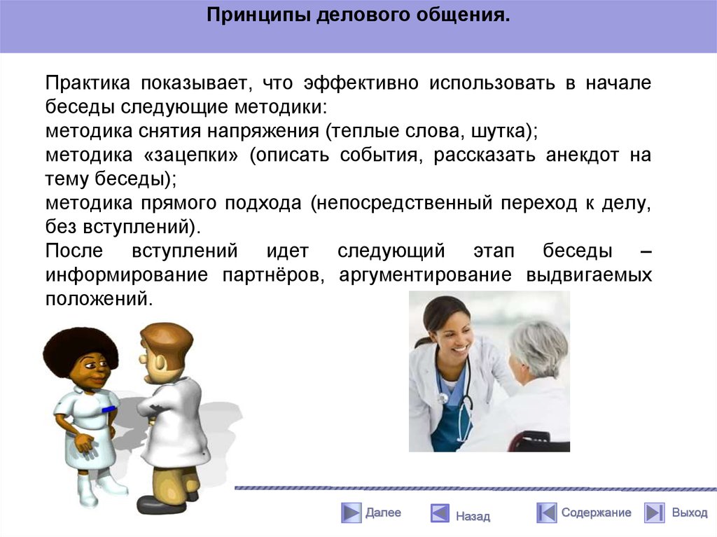 Принципы делового общения. Психологические принципы делового общения. Аспекты делового общения. Основные аспекты делового общения.