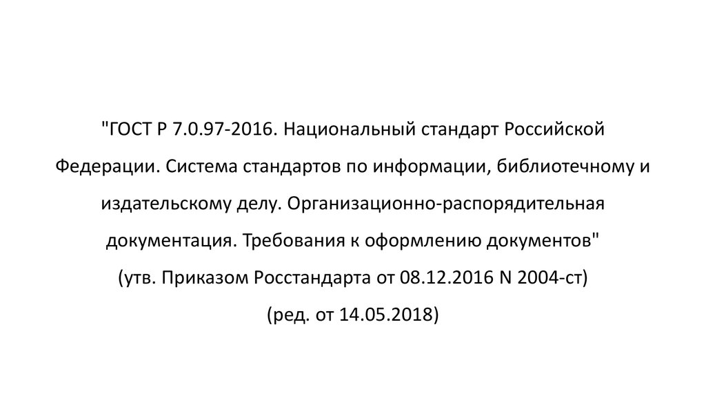 Стандарты информации библиотечному издательскому делу