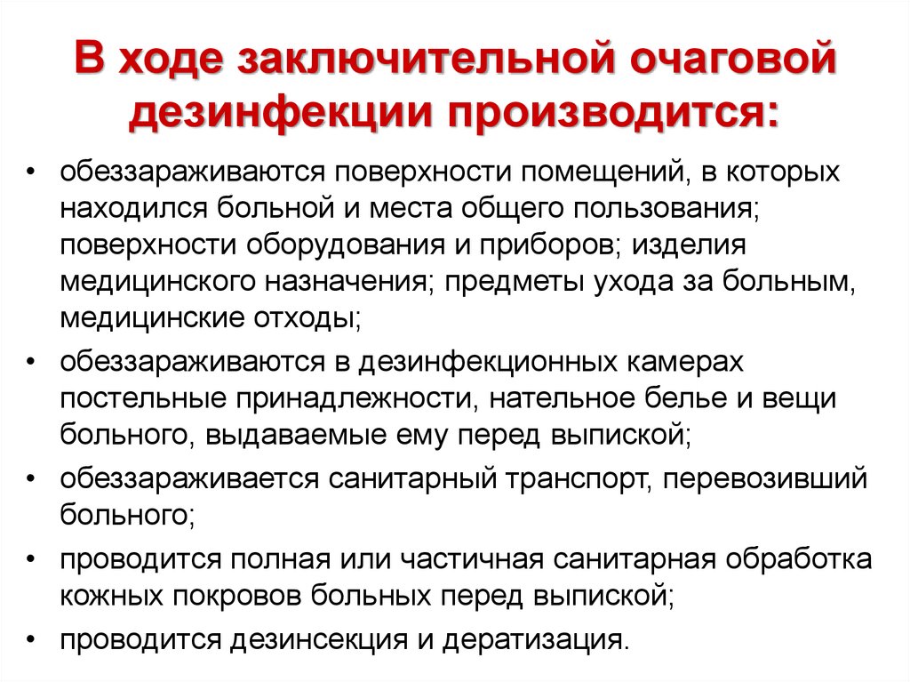 Дезинфекция в очаге в присутствии больного осуществляется