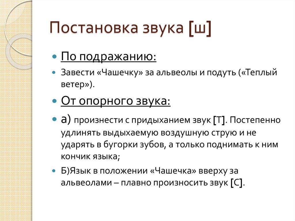 Постановка звука ш. Этапы постановки звука ш. Постановка звука с. Приемы постановки звука ш.