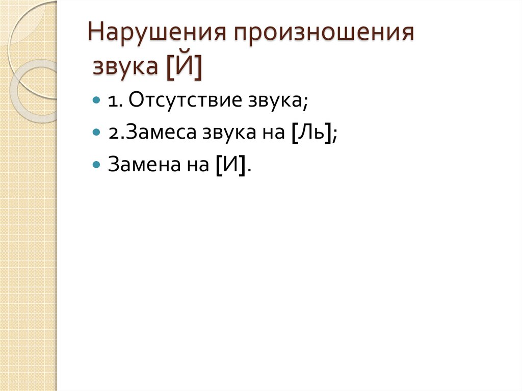 Нарушение произношения. Недостатки произношения звука й. Звук й произношение. Дефекты произношения звука й. Раскройте нарушения произношения звука [j]..