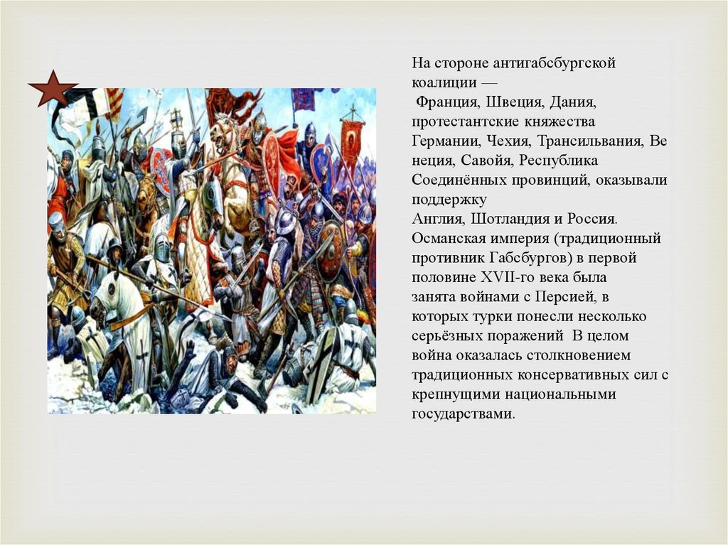 Подготовьте устную презентацию на тему тридцатилетняя война разделитесь на пять