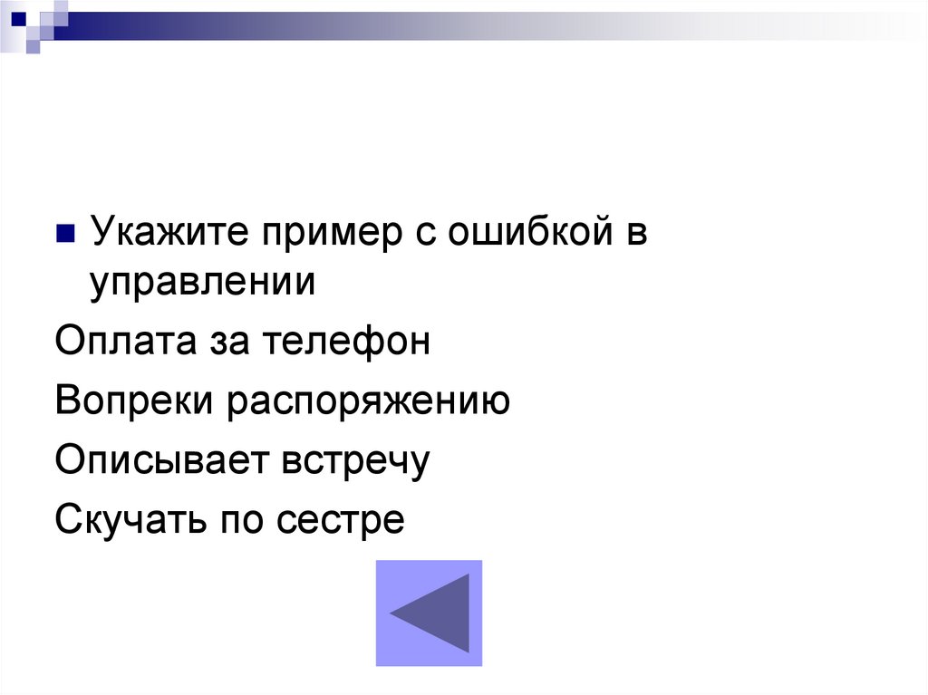 Ошибка в управлении. Вопреки распоряжению. Укажите пример с ошибкой в управлении.. Уехали вопреки распоряжения. Вопреки распоряжению или распоряжения.